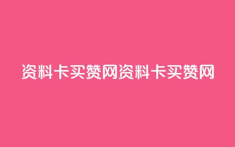 QQ资料卡买赞网(QQ资料卡买赞网 - 优质QQ资料卡购买)  第1张