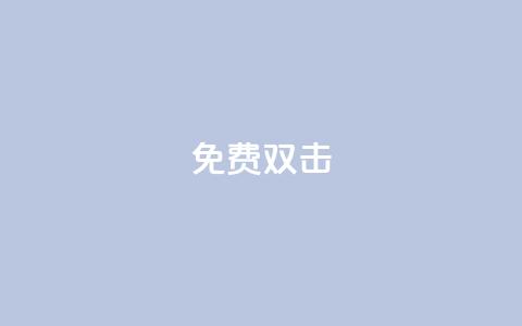 KS免费双击,QQ小号批发 - qq空间点赞助手app 01元一万空间说说赞网站  第1张