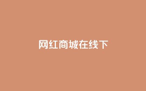 网红商城在线下ks,dy业务低价自助下单转发 - 拼多多助力平台 现金大转盘助力元宝后面  第1张