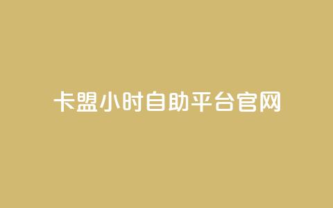 卡盟24小时自助平台官网,qq空间多少访客算正常 - qq空间点赞业务 抖音怎么起号  第1张