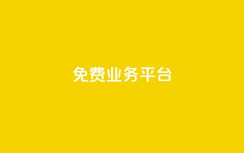 ks免费业务平台call,快手抖音点赞链接免费 - 拼多多最后0.01助力不了 国家监管局拼多多信息泄露  第1张