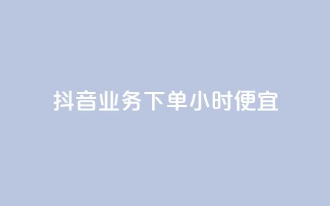 抖音业务下单24小时便宜,1块一万qq主页点赞 - qq访客每天免费获取软件 快手粉丝低价不掉粉  第1张