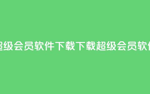 qq超级会员软件下载(下载QQ超级会员软件)  第1张