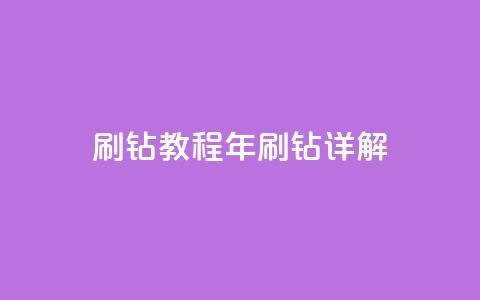 QQ刷钻教程2024(2024年QQ刷钻详解)  第1张