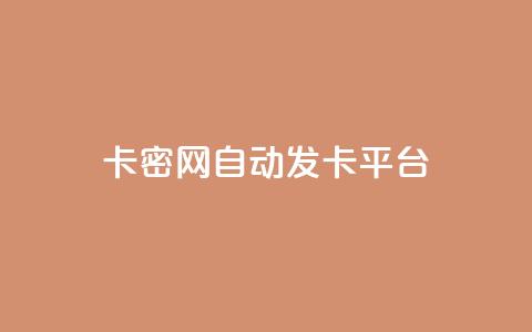 Pubg卡密网自动发卡平台,ks业务自助下单网站秒到 - 快手一块钱100个攒 24小时激活码商城自动发卡  第1张