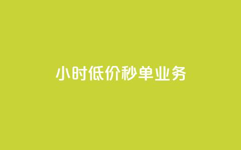 Ks24小时低价秒单业务,douyingcom充值 - qq浏览量怎么增多 买点赞下单  第1张
