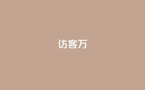 qq访客10万,1元100赞自助平台快手买 - 抖音业务下单24小时最低价 卡盟平台qq业务  第1张
