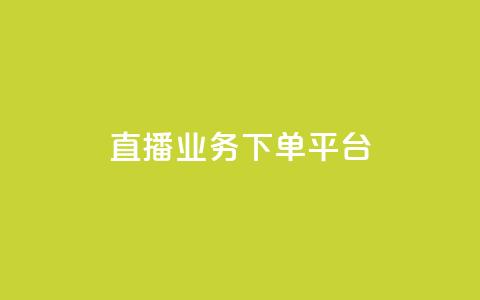 KS直播业务下单平台,作品点赞下单 - 拼多多助力软件免费 最新版拼多多助力  第1张