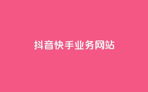 抖音快手业务网站,ks业务免费下单平台 - qq空间怎样算一次访客 快手双击播放量网站下单微信  第1张