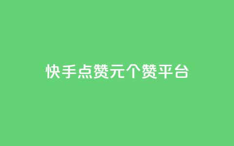 快手点赞1元100个赞平台 - 秒到便宜,空间免费一次软件,抖音怎样涨粉丝最快最有效 快手点赞评论24小时在线 qq访问量免费领  第1张