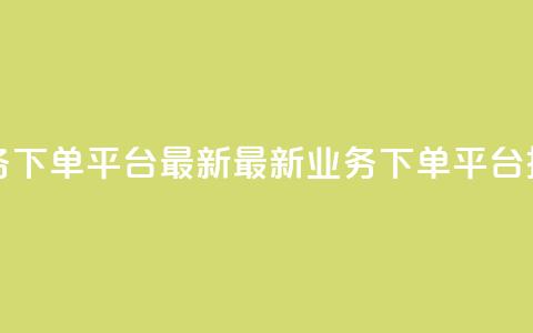 KS业务下单平台最新(最新KS业务下单平台推荐)  第1张