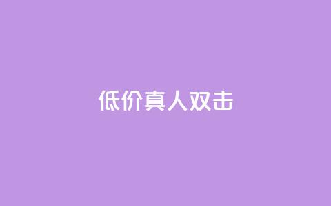 KS低价真人双击,小红书涨粉丝最快的方法 - 拼多多便宜助力链接 拼多多被吞刀怎么办  第1张