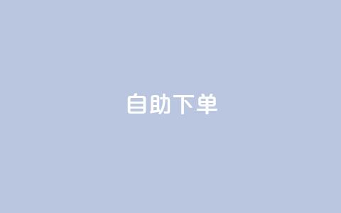 ks24h自助下单,快手点赞赞在线下单秒 - 亿乐社区货源全网最低价 qq一毛钱10000赞  第1张