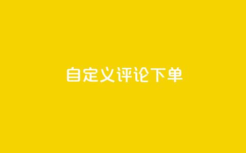 dy自定义评论下单,qq空间访客量 - 拼多多自动下单5毛脚本下载 拼多多天天领现金要多少人  第1张