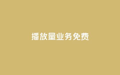 ks播放量业务免费,抖音如何涨精准粉 - 拼多多1元10刀网页版 拼多多免费助力软件app  第1张