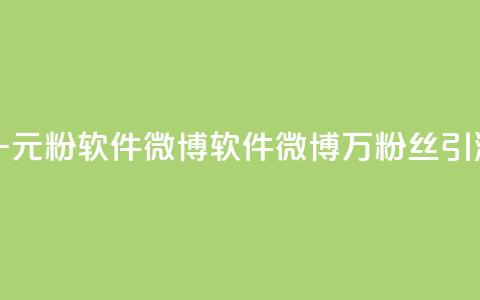 一元1w粉软件微博(软件微博1万粉丝引流SEO)  第1张