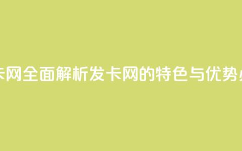 全网最全的发卡网 - 全面解析发卡网的特色与优势，必看指南!  第1张