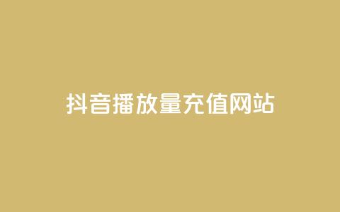 抖音播放量充值网站,qq空间刷访客网页版 - 免费的QQ个人名片 卡密网在线下单  第1张