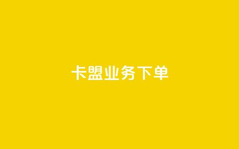 卡盟业务下单,免费快手帐号100个 - 卡盟qq超级会员 qq空间下载 第1张 卡盟业务下单,免费快手帐号100个 - 卡盟qq超级会员 qq空间下载 第1张
