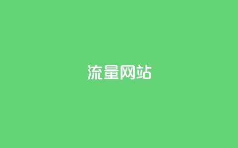dy流量网站,dy24小时在线下单 - ks刷热度 ks24小时业务自助下单网站  第1张