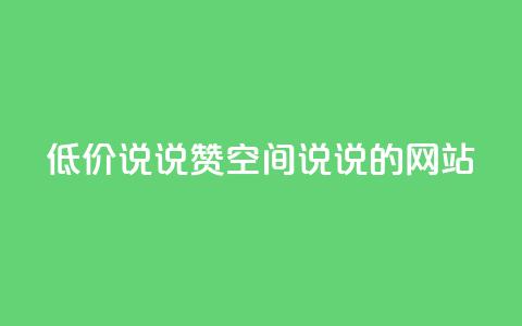qq低价说说赞空间说说的网站  第1张