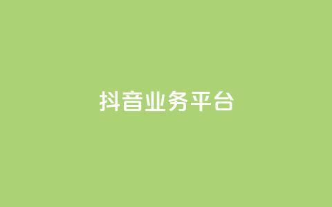 ks抖音业务平台,抖音赞平台全网最便宜 - 砍一刀助力平台 触动精灵  第1张