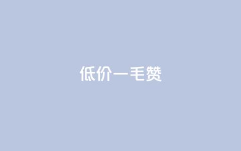 低价Ks一毛1000赞,抖音如何发联系方式不违规 - 抖音怎么巧妙的留电话 抖音钻石充值哪里有折扣  第1张