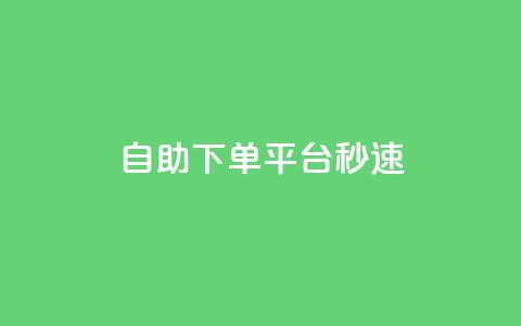 qq自助下单平台秒速,24自助下单服务平台 - 快手免费热门助手 刷QQ空间空间网页  第1张