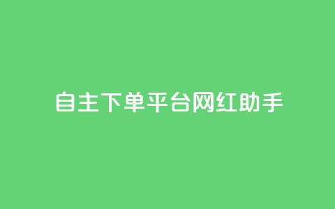 自主下单平台-网红助手,抖音一千粉 - qq超级会员低价网站 dy快手业务低价  第1张