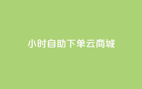 24小时自助下单云商城,低价抖音业务网 - 高效稳定自助下单 qq卡网  第1张
