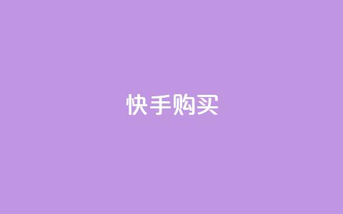 快手call购买,qq超级会员充值 - 拼多多700元是诈骗吗 pdd未提现成功会暴露个人信息吗  第1张