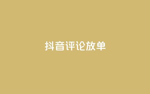 抖音评论放单,快手秒赞入口微信支付 - 拼多多砍价一元10刀 拼多多助力买东西  第1张