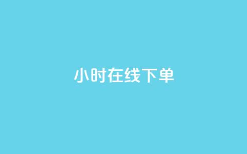 dy24小时在线下单,qq访客10万 - QQ说说热度怎么不显示了 qq动态看一眼就算浏览吗  第1张