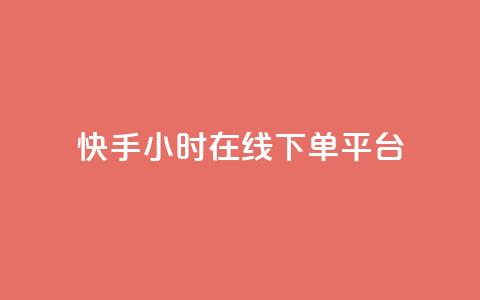 快手ck24小时在线下单平台,dy便宜的下单网站 - 快手免费点赞软件APP 抖音点赞ks下单  第1张