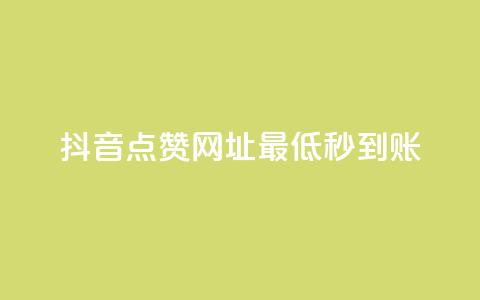 抖音点赞网址最低秒到账,qq空间访客量在线网站 - 拼多多自助下单全网最便宜 拼多多砍一刀哪里找  第1张