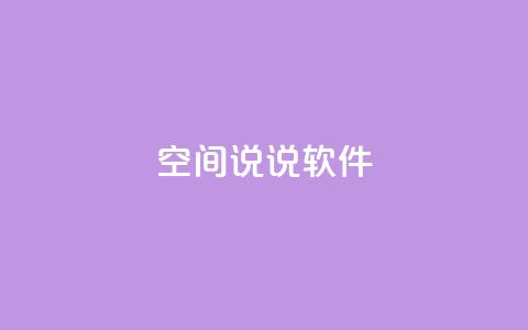 qq空间说说软件,马上下单平台推荐 - 粉丝图片 qq空间相册访客是看了相册吗  第1张