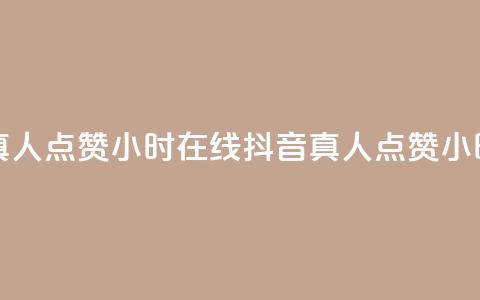 抖音真人点赞24小时在线(抖音真人点赞24小时服务)  第1张