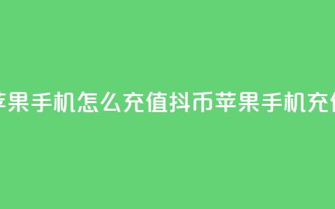 抖币苹果手机怎么充值(抖币苹果手机充值攻略)  第1张