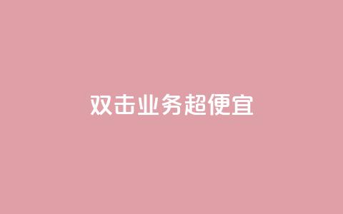 ks双击业务超便宜,一块钱买赞的软件 - 今日头条粉丝回收平台 QQ空间访客软件  第1张
