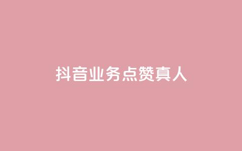 抖音业务点赞真人,抖音75级对照表和60级的区别 - 拼多多现金大转盘刷助力网站免费 拼多多提现600元最后一分技巧  第1张