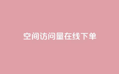 QQ空间访问量在线下单,快手粉丝一块钱一个贵吗 - 抖音怎么拍搞笑段子 dy自助下单全网最低  第1张