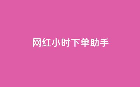 网红24小时下单助手,回森24小时自助下单网红商城 - 拼多多700元是诈骗吗 拼多多要助力多少次才可以提现  第1张
