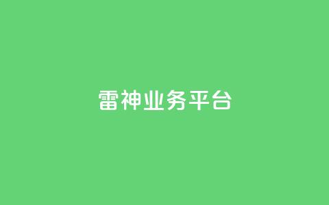 雷神QQ业务平台,抖币微信充值链接 - 1元涨100粉抖音 快手免费涨关注  第1张
