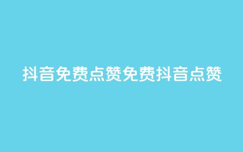 QQ抖音免费点赞(免费QQ抖音点赞)  第1张