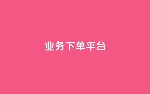 KS业务下单平台,抖音点赞自助平台24小时服务 - qq刷访客最低网站 快手点赞赞在线下单秒  第1张
