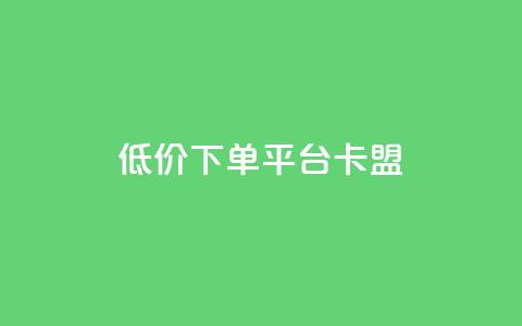 dy低价下单平台卡盟,快手点赞秒1000双击0.01元小白龙马山肥大地房产装修 - 10万粉丝一条广告是多少 免费互助群二维码  第1张