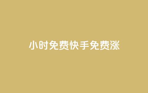 24小时免费快手免费涨1w,ks24小时在线下单 - 拼多多互助平台 拼多多小号助手  第1张