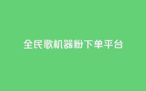 全民K歌机器粉下单平台,QQ名片自动赞软件苹果版 - qq自助下单服务平台 抖音免费播放量  第1张