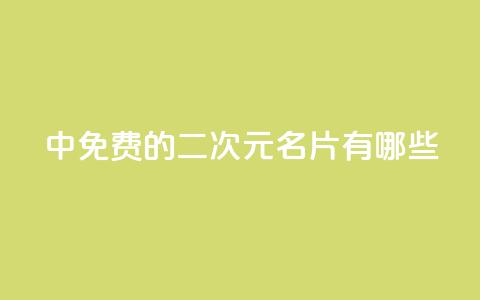 qq中免费的二次元名片有哪些  第1张