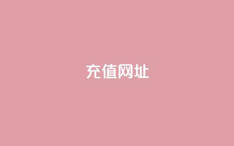douyingcom充值网址 - 哆影网充值官网：可信赖的充值平台~  第1张